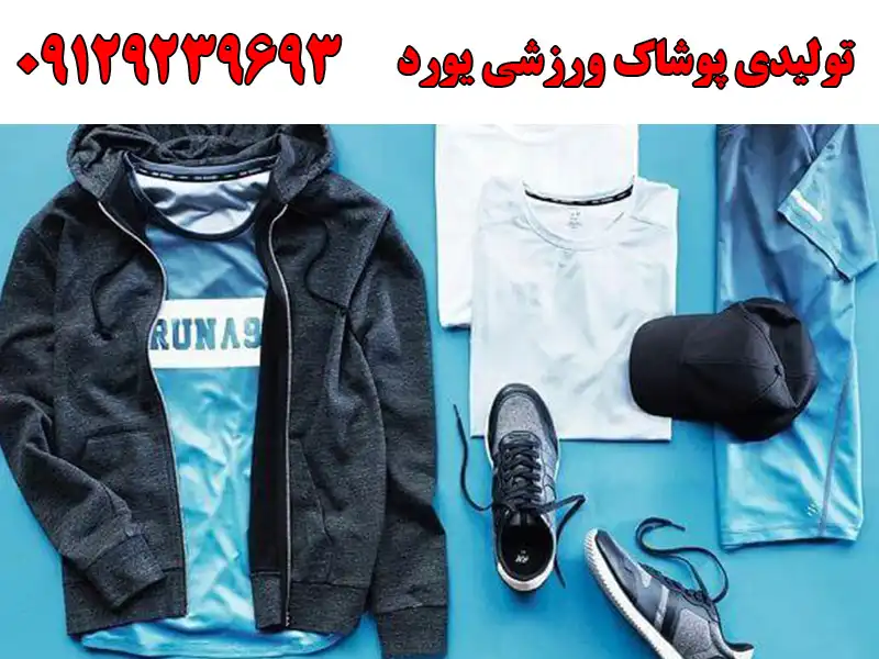 تولیدی پوشاک ورزشی یورد در ولیعصر