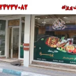 کترینگ پریزاد در شریعتی