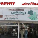گالری پوشاک رستمی در گوهردشت