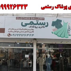 شاخص-پوشاک