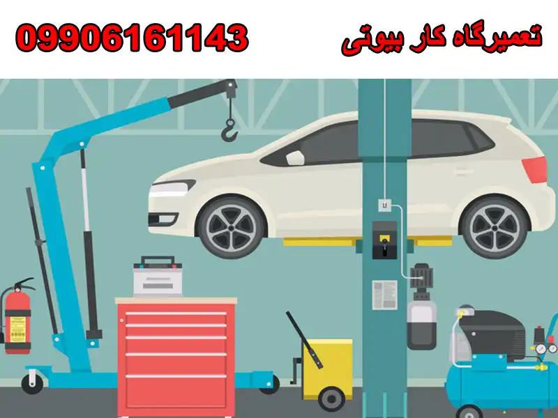 تعمیرگاه کار بیوتی در طرشت