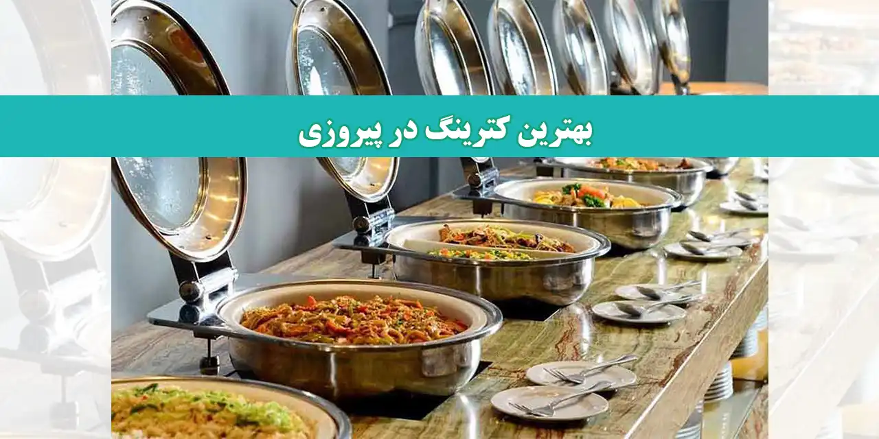 شاخص-کترینگ