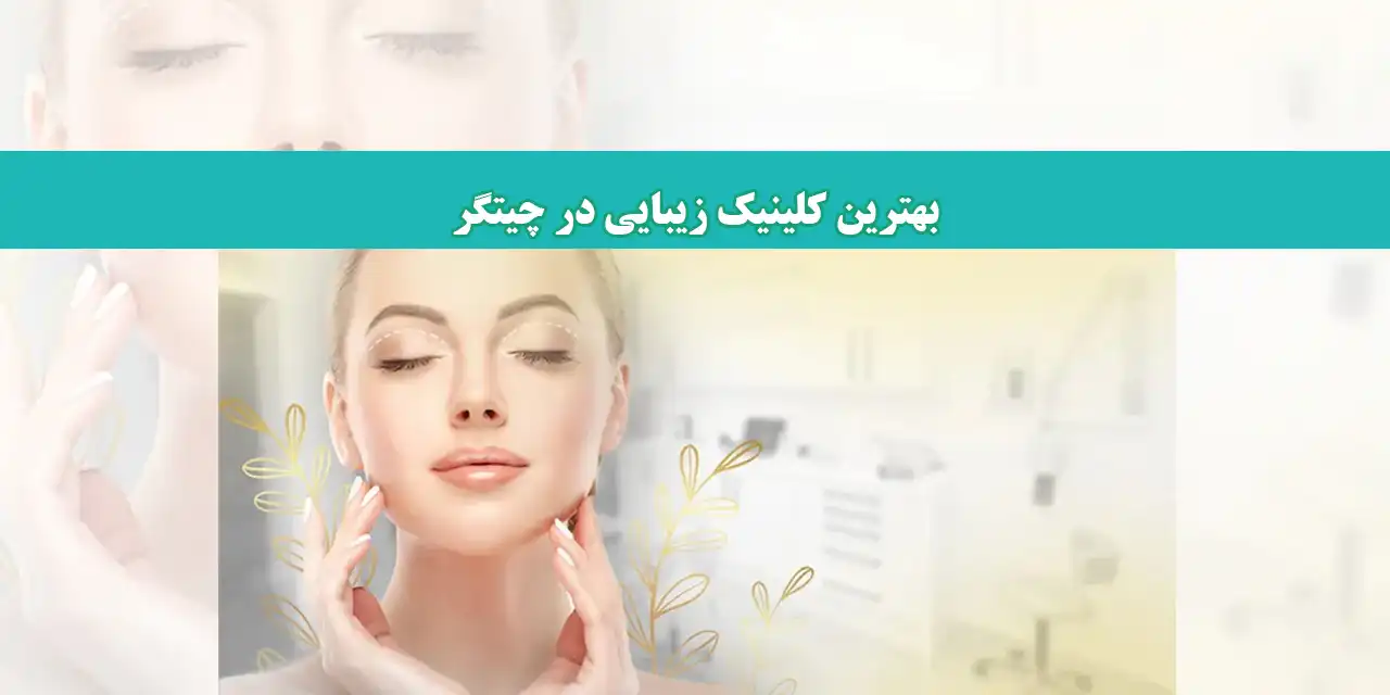 شاخص-کلینیک-زیبایی