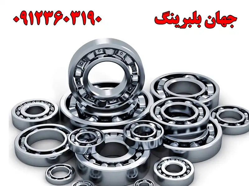 جهان بلبرینگ در کرج
