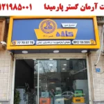 شرکت آرمان گستر پارمیدا در فردوسی