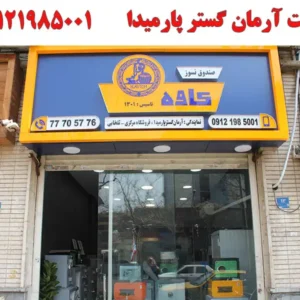 شرکت-آرمان-گستر-پارمیدا-در-فردوسی