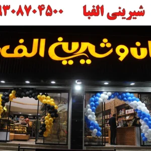 شیرینی-الفبا