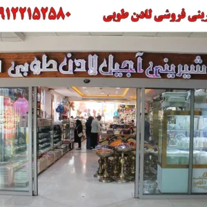 شیرینی-فروشی-لادن-طوبی