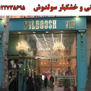شیرینی-و-خشکبار-سولدوش-در-نیاوران