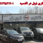 صافکاری نوبل در اقدسیه