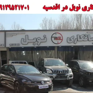 صافکاری-نوبل-1