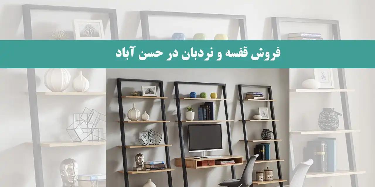 فروش-قفسه-و-نردبان-در-حسن-آباد