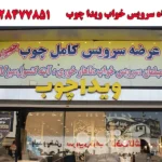 فروشگاه سرویس خواب ویدا چوب در چهاردانگه