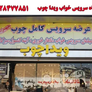 فروشگاه-سرویس-خواب-ویدا-چوب-در-چهاردانگه