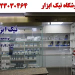 فروشگاه نیک ابزار در امام خمینی