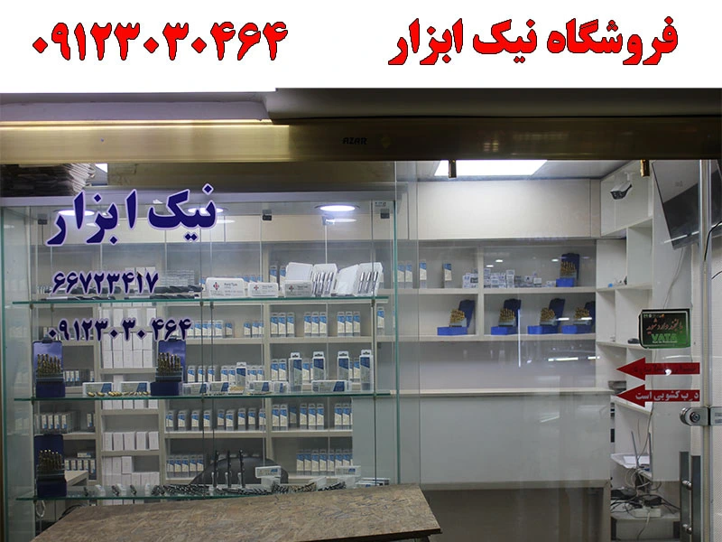 فروشگاه نیک ابزار در امام خمینی