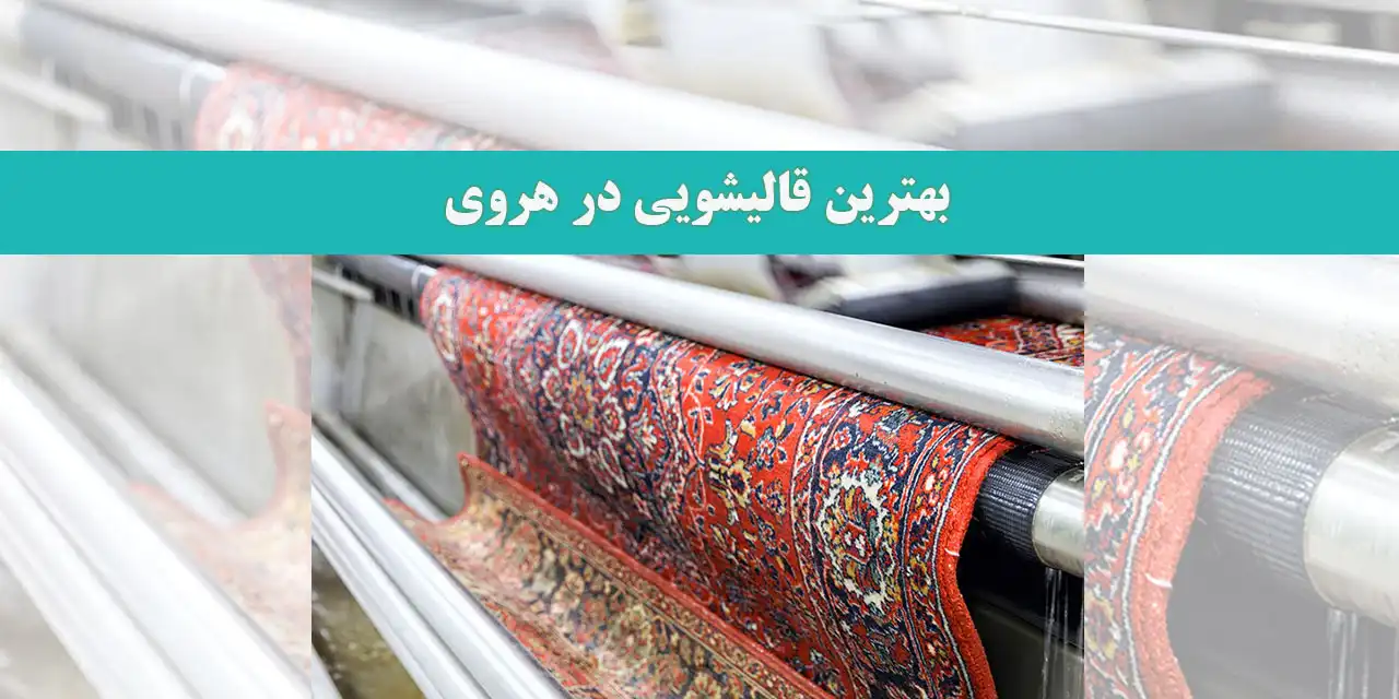 قالیشویی-در-هروی