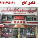 قنادی کاخ در مهرشهر