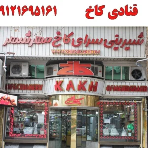 قنادی-کاخ