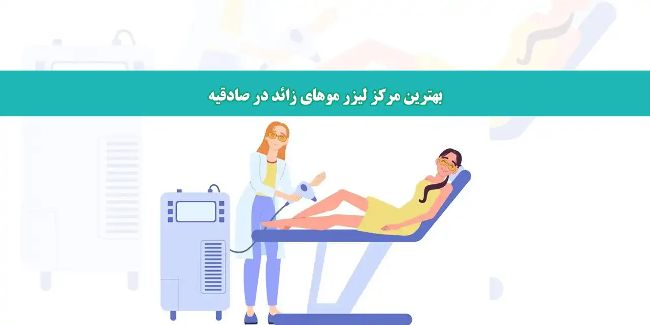 لیزر-صادقیه