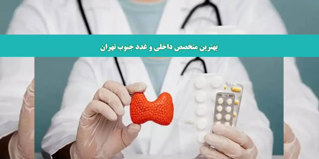 متخصص-غدد-شاخص