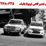 مجتمع تعمیرگاهی تویوتا باتیک در کرج