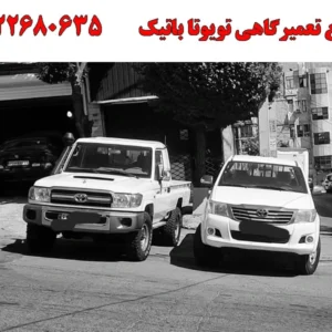 مجتمع-تعمیرگاهیی-تویوتا-باتیک
