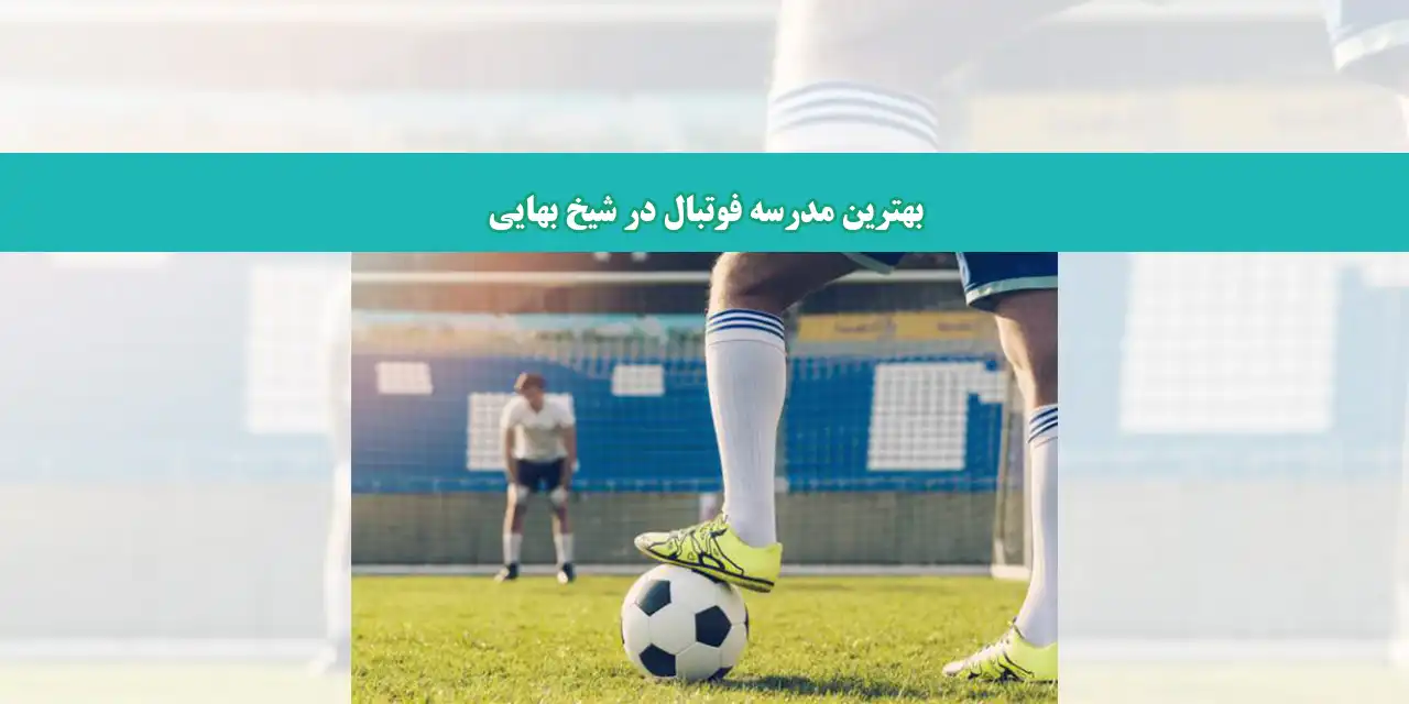 مدرسه-فئتبال