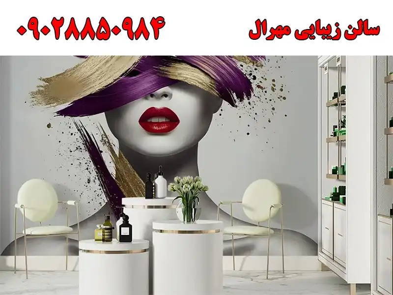 سالن زیبایی مهرال در شهرک گلستان