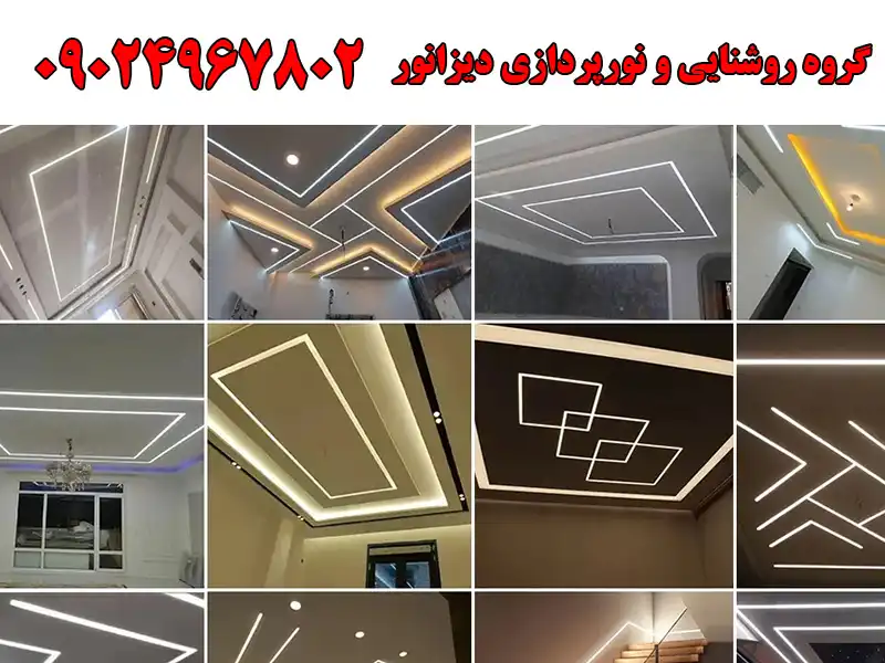 گروه روشنایی و نورپردازی دیزانور در کرج