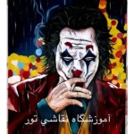 آموزشگاه نقاشی نور در سعادت آباد