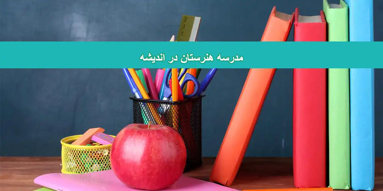 هنرستان-اندیشه