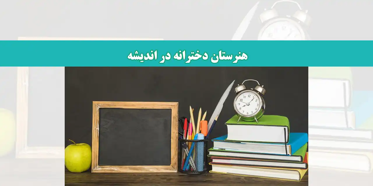 هنرستان-اندیشه