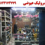  هیدرولیک عیوضی در خیابان قزوین