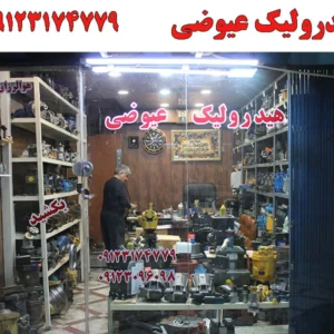 هیدرولیک-عیوضی1