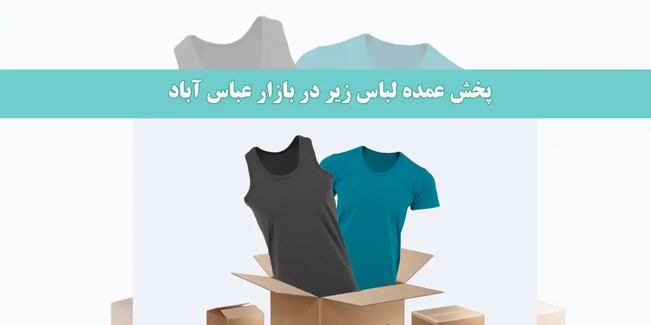 پخش-عمده-لباس-زیر-در-بازار-عباس-آباد