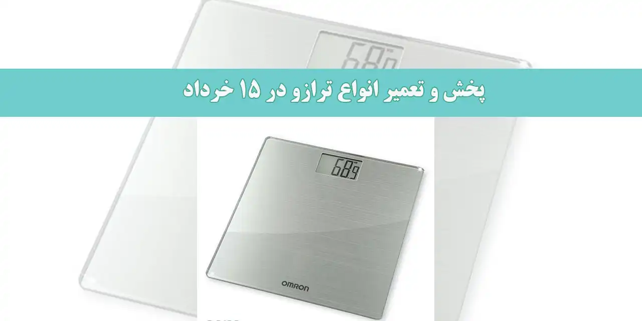 پخش-و-تعمیر-انواع-ترازو-در-15-خرداد
