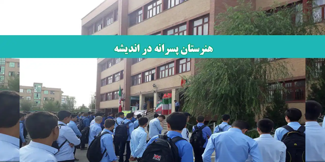 پسرانه-اندیشه