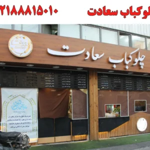 چلو-کباب-سعادت1