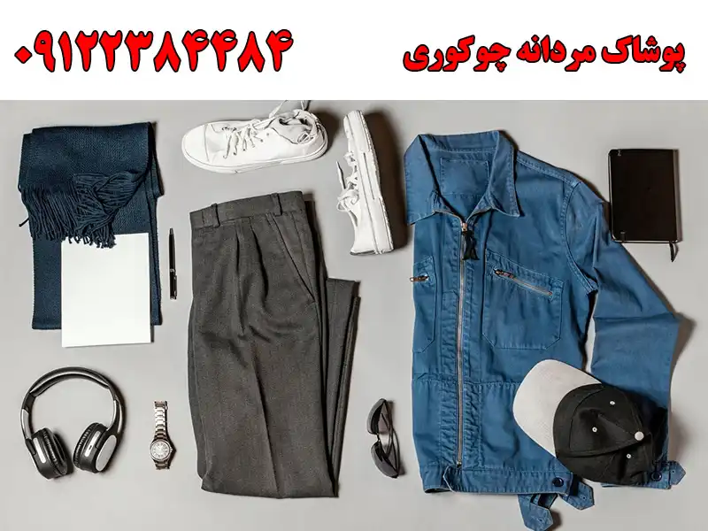 پوشاک مردانه چوکوری در چیتگر