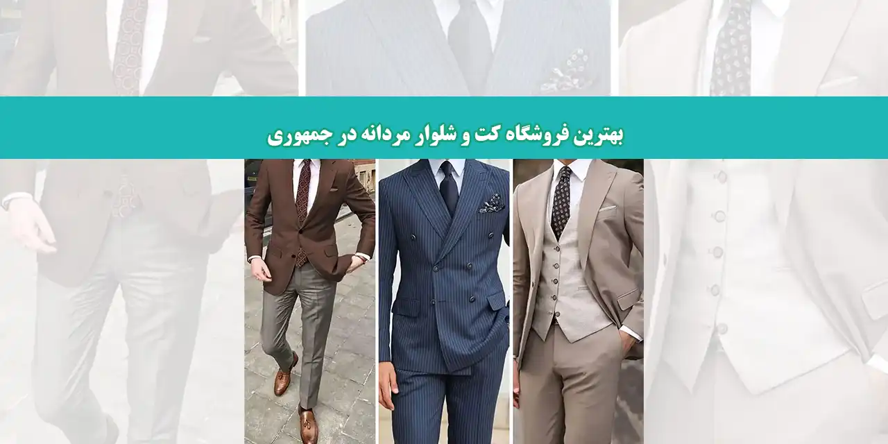 کت-و-شلوار-شاخص