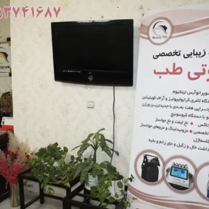 کلینیک-زیبایی-بیوتی-طب-در-طالقانی-کرج