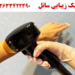 کلینیک زیبایی سانل در مهرشهر