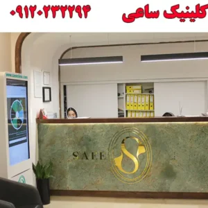 کلینیک-ساعی