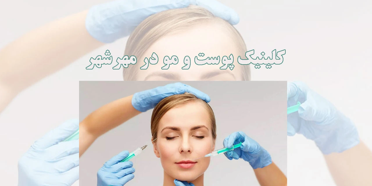 کلینیک-پوست-و-مو-در-مهرشهر