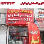 کولر گازی اقساطی ایرانیان در کرج