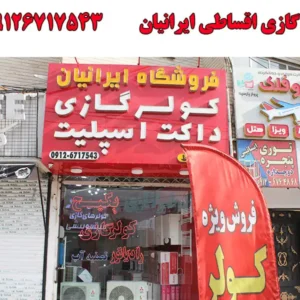 کولر-گازی-اقساطی-ایرانیان
