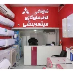 کولر گازی اقساطی ایرانیان در کرج