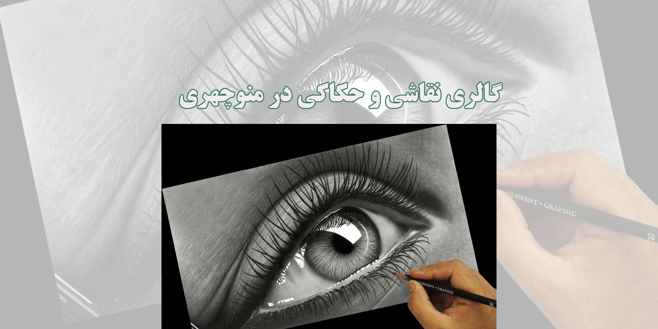 گالری-نقاشی-و-حکاکی-در-منوچهری1