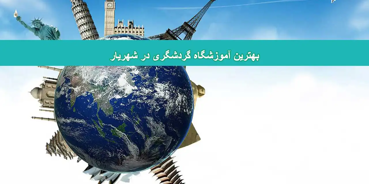 گرش-شهریار